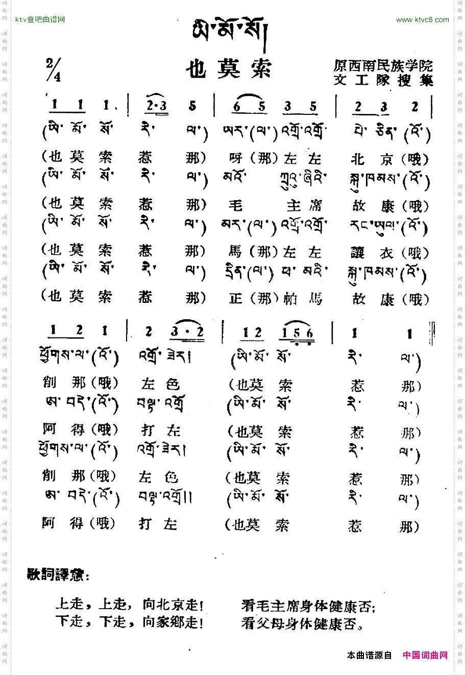 也莫索藏族民歌、藏文及音译版