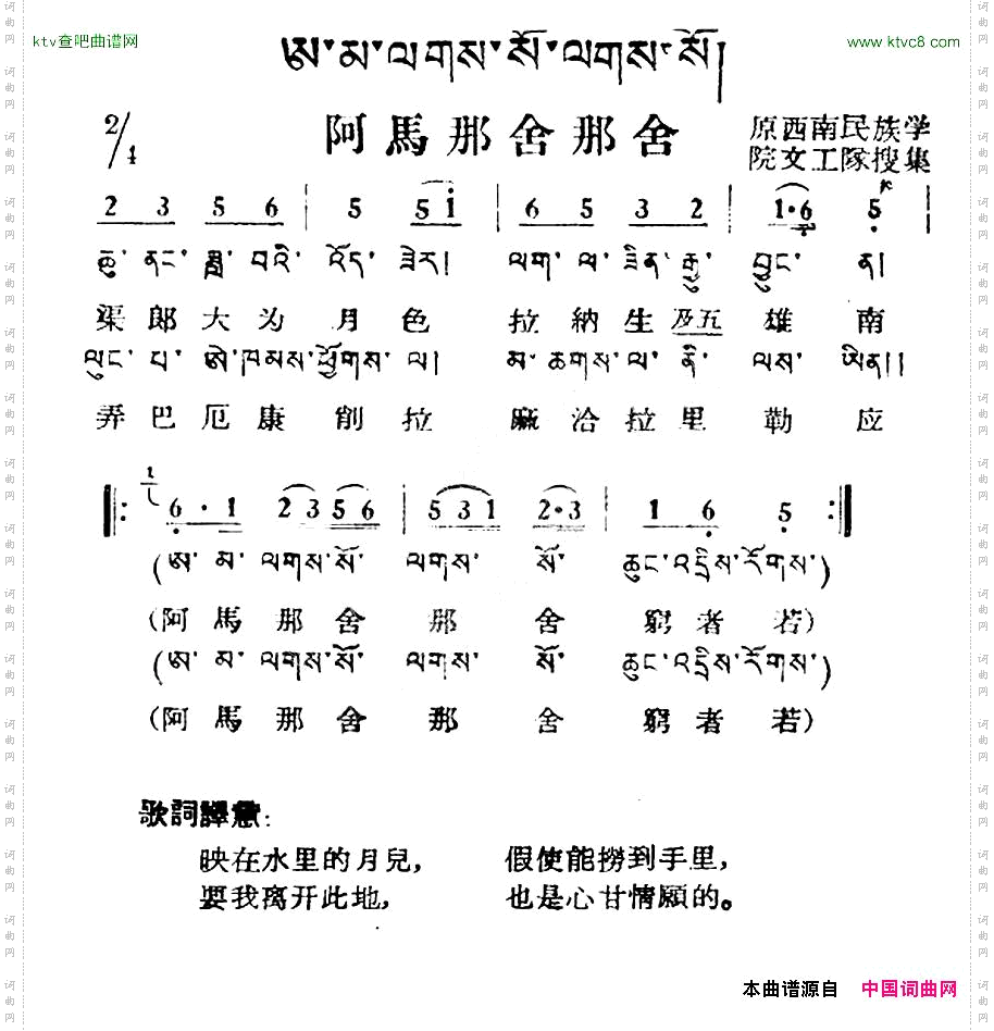 阿马那舍那舍藏族民歌、藏文及音译版
