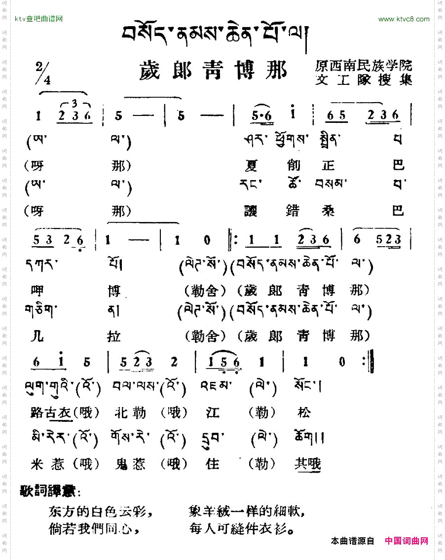 岁郎青博那藏族民歌、藏文及音译版