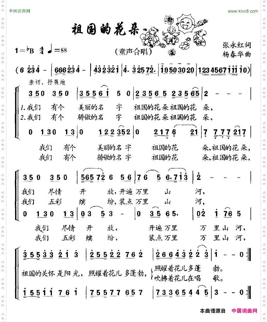 祖国的花朵张永红词杨春华曲、合唱