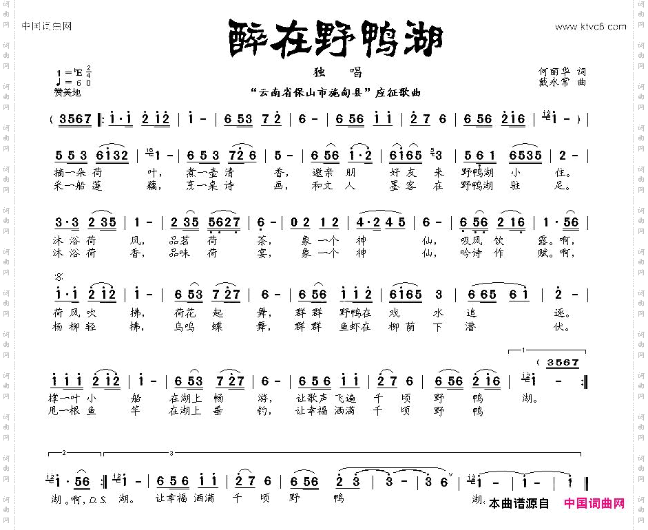 醉在野鸭湖_何丽华词 戴永常曲