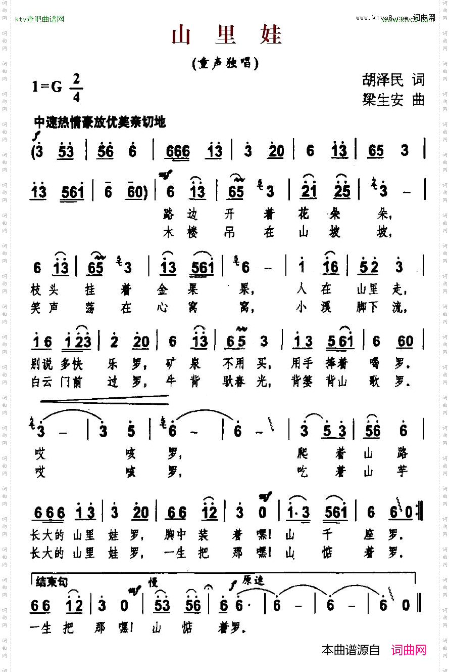 山里娃胡泽民词梁生安曲
