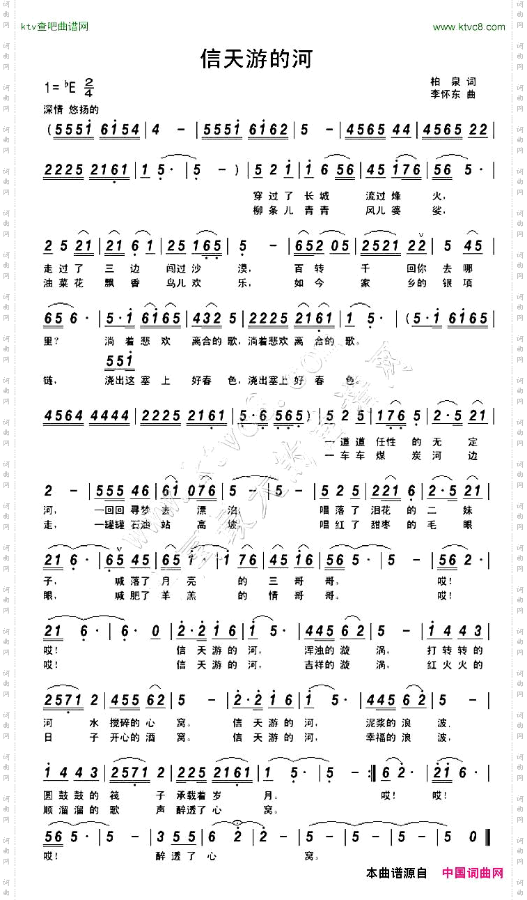 信天游的河
