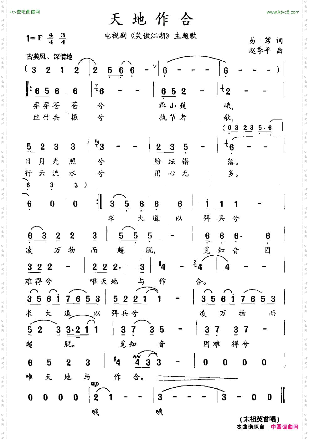 天地作合电视剧《笑傲江湖》主题歌