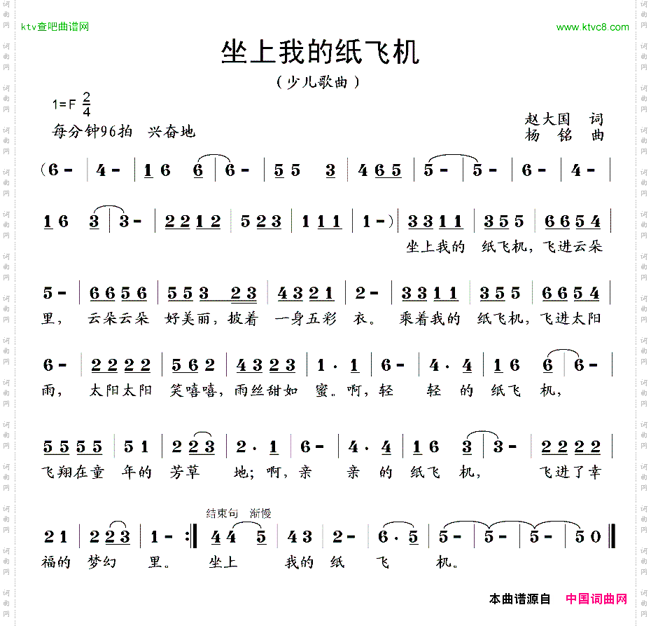 坐上我的纸飞机赵大国词杨铭曲
