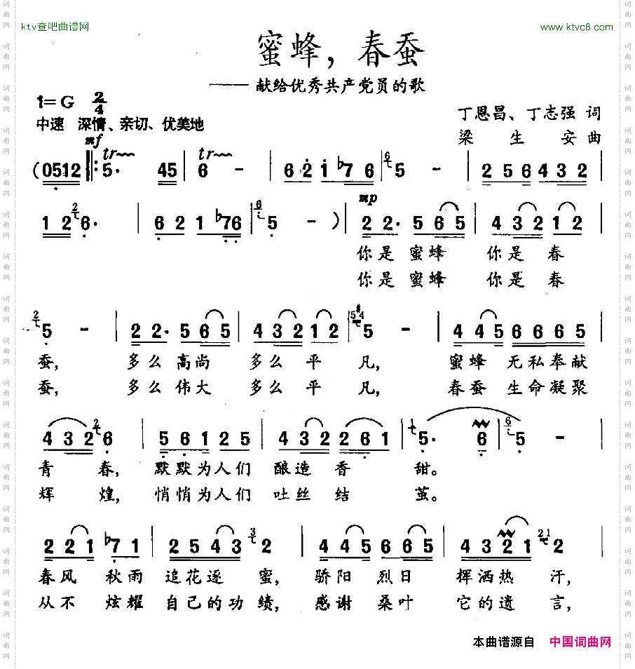 蜜蜂，春蚕_献给优秀共产党员的歌