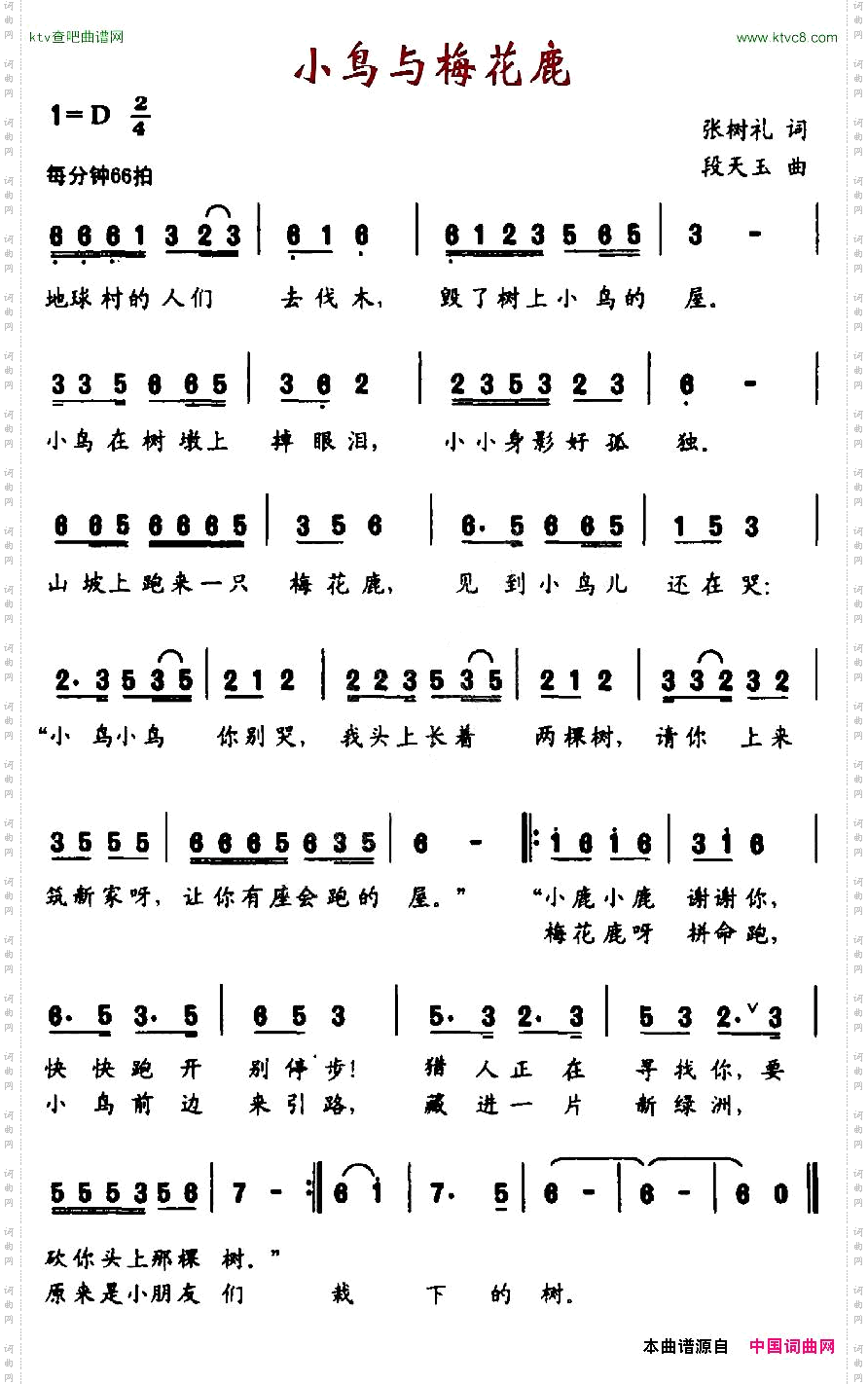 小鸟与梅花鹿张树礼词段天玉曲
