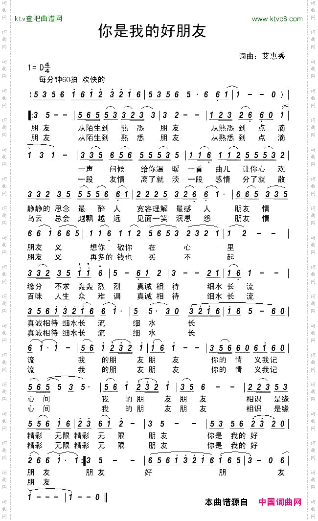 你是我的好朋友艾惠秀词曲