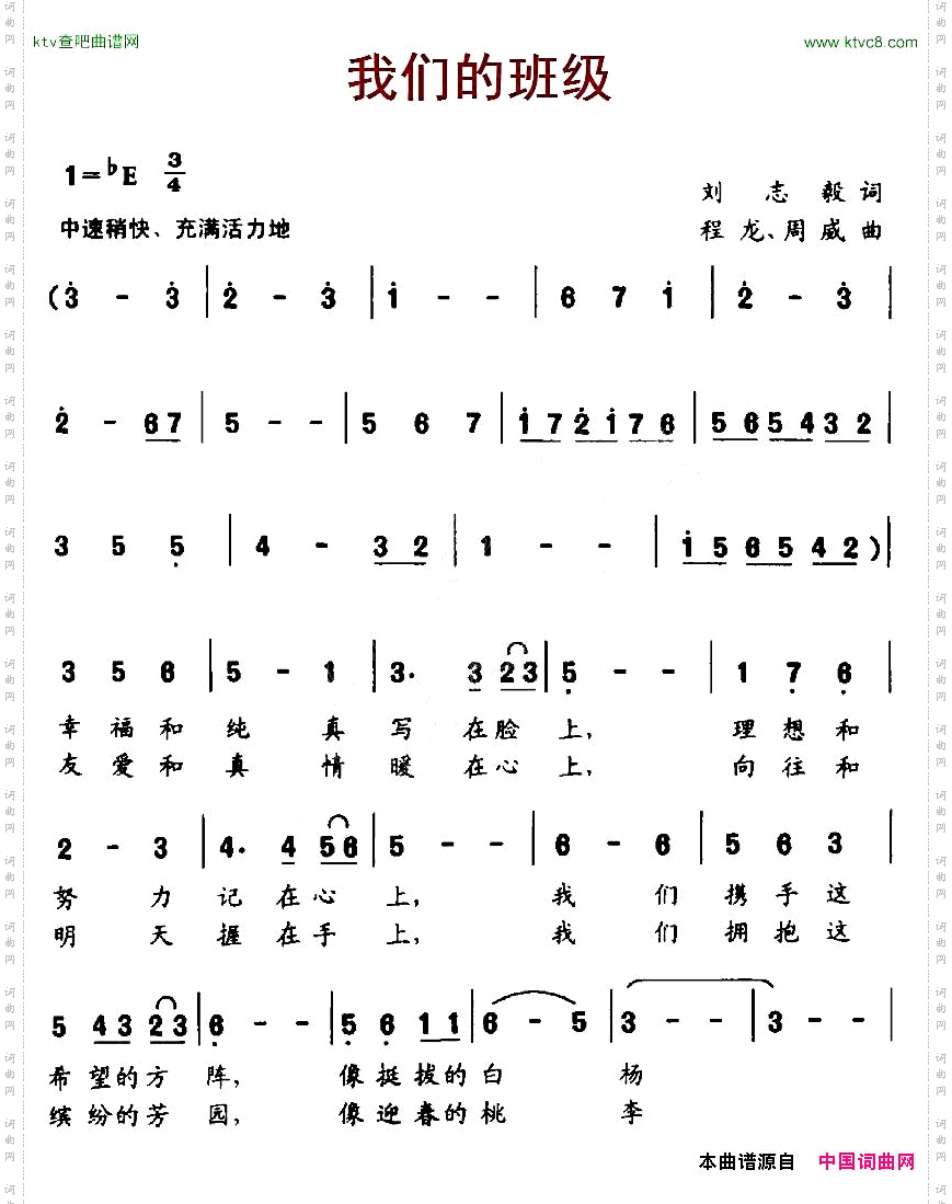 我们的班级刘志毅词程龙、周威曲