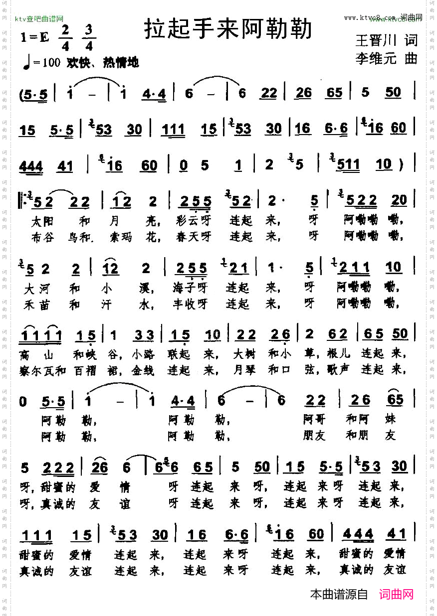 拉起手来阿勒勒王晋川词李维元曲