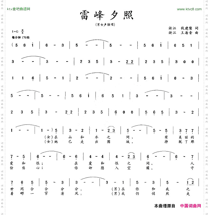 雷峰夕照钱建隆词王海音曲、男女声对唱二重唱