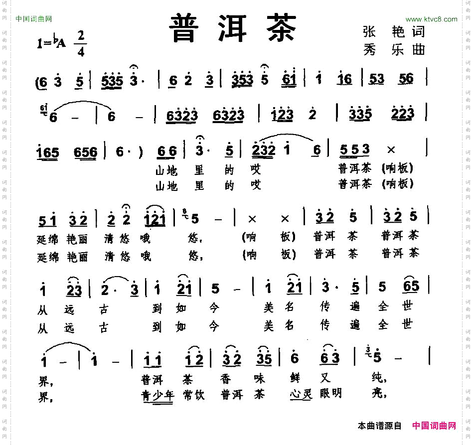 普洱茶张艳词秀乐曲