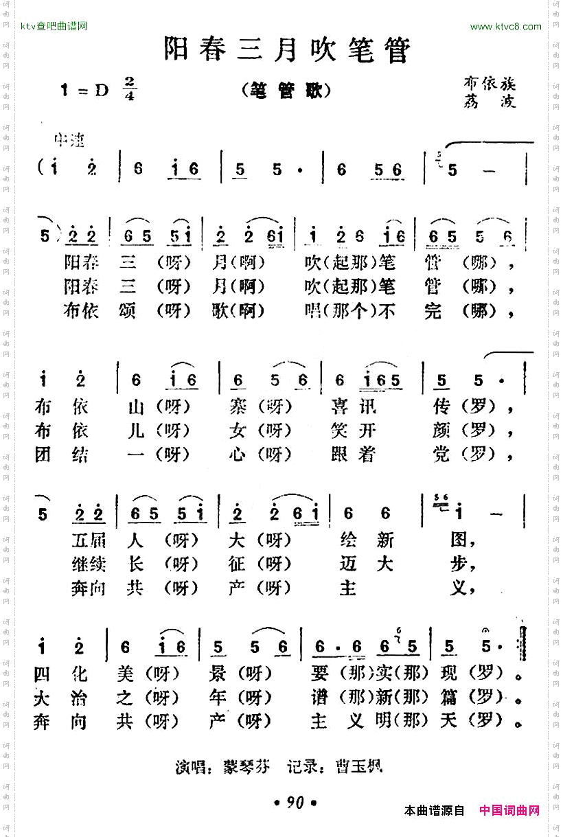 《阳春三月(吹笔管 荔波布依族民歌)》简谱  第1页