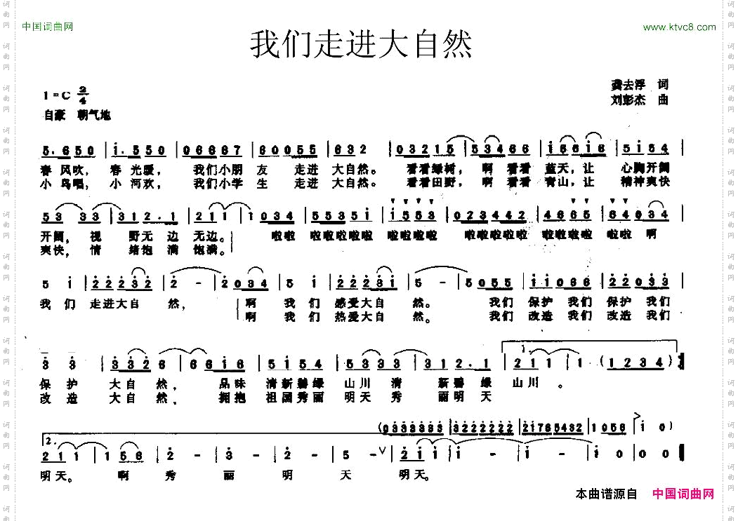 我们走进大自然龚去浮词刘彭杰曲