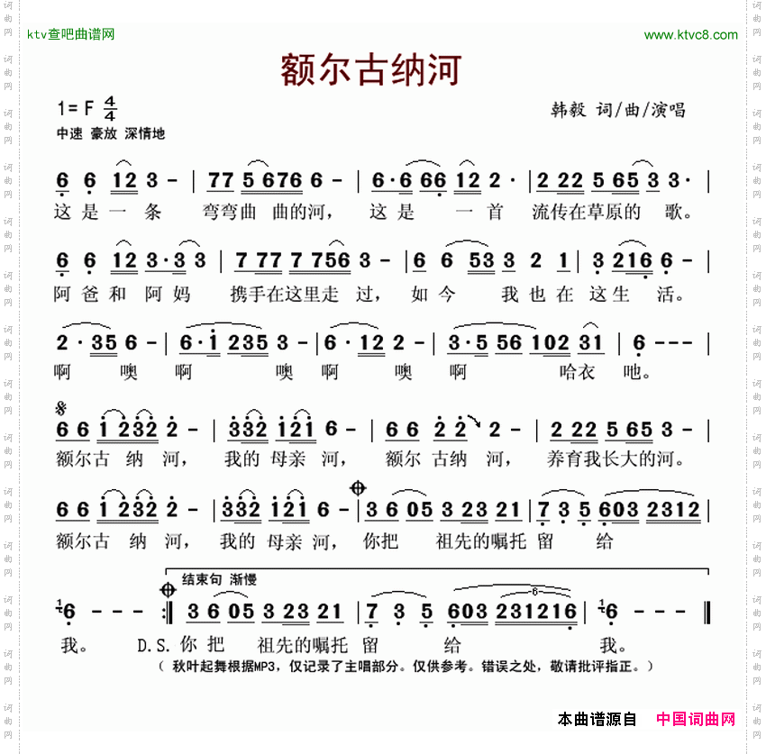 额尔古纳河韩毅词曲