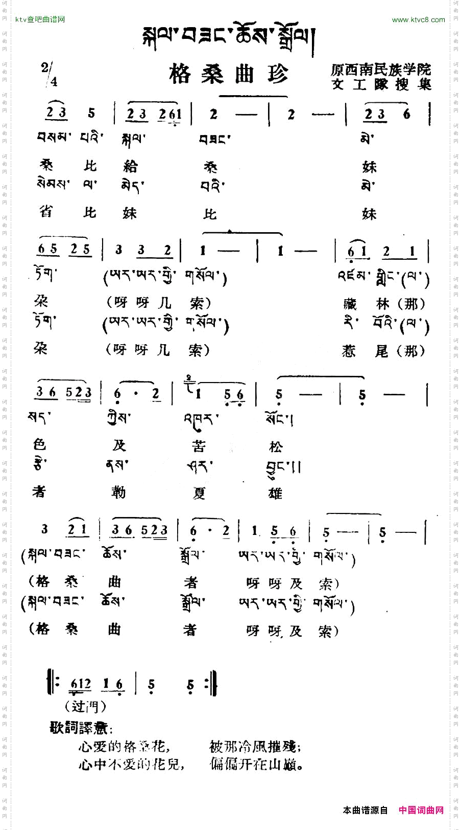 格桑曲珍藏族民歌、藏文及音译版