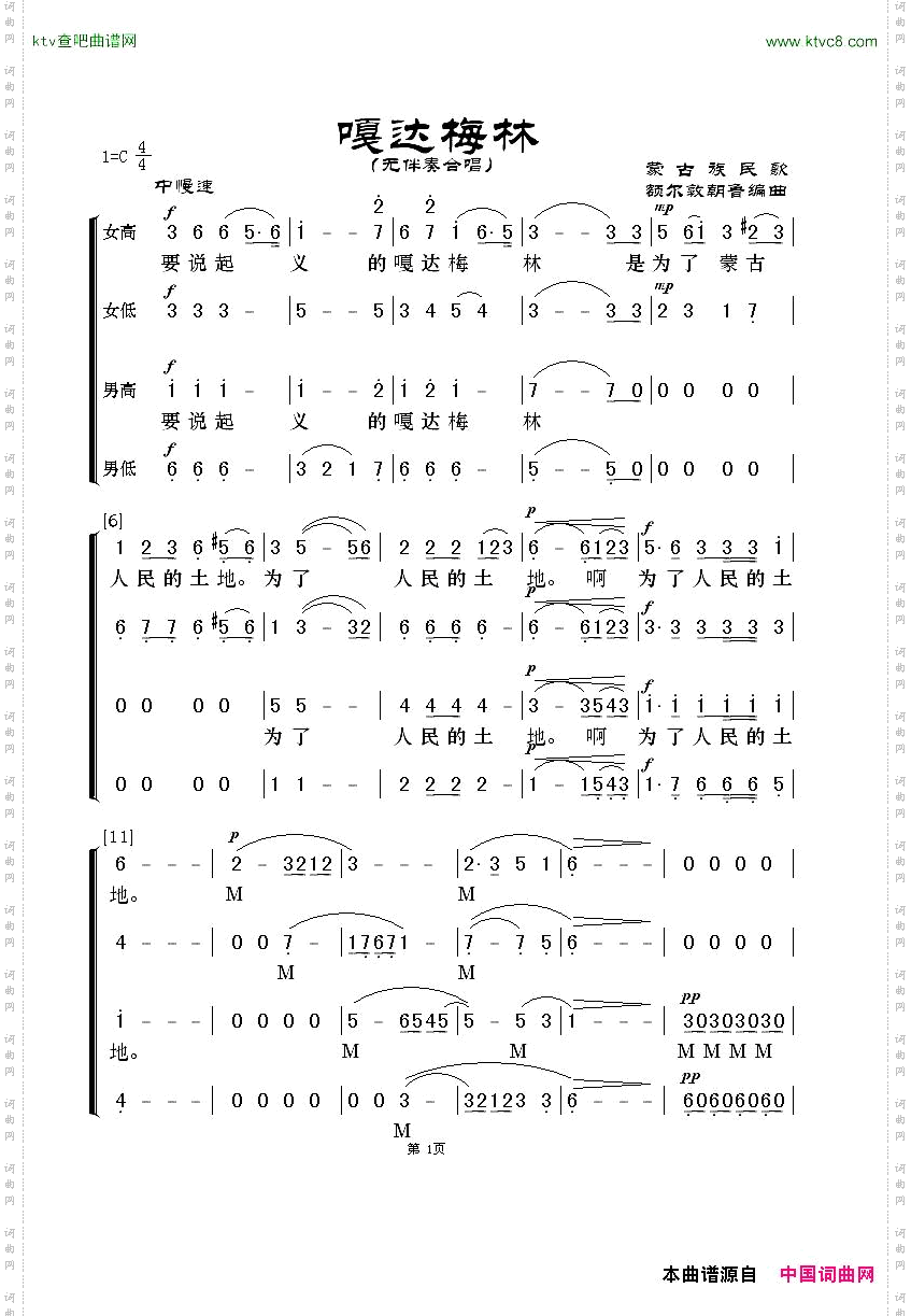 嘎达梅林无伴奏合唱