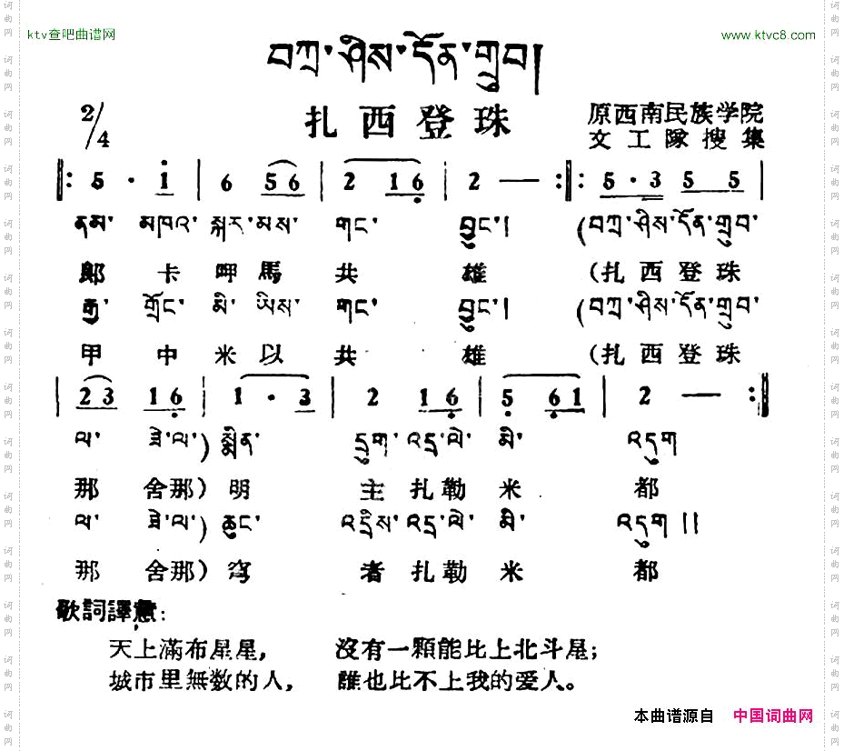 扎西登珠藏族民歌、藏文及音译版