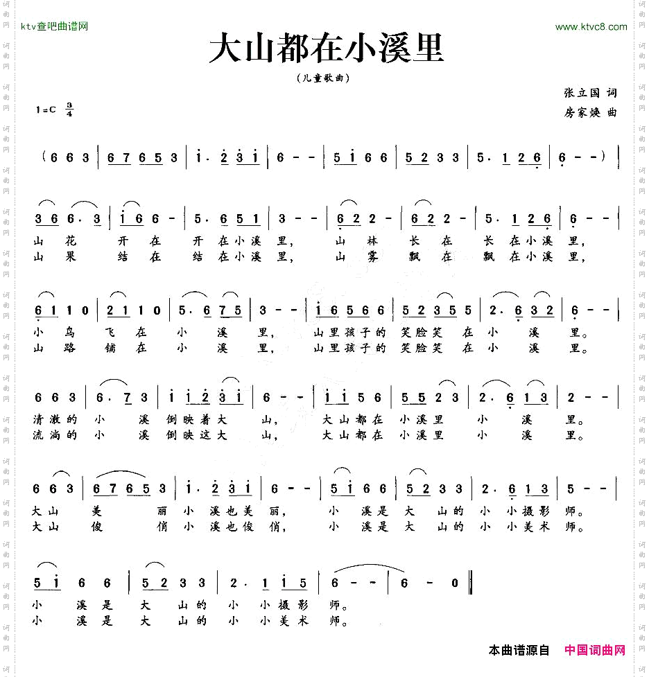 大山都在小溪里张立国词房家焕曲