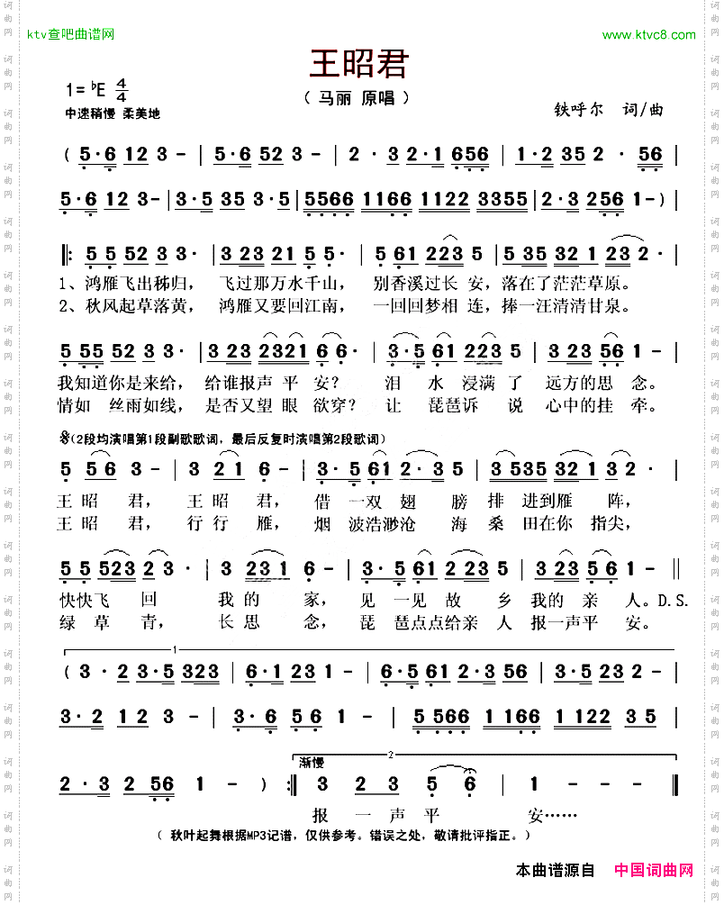 王昭君铁呼尔词曲