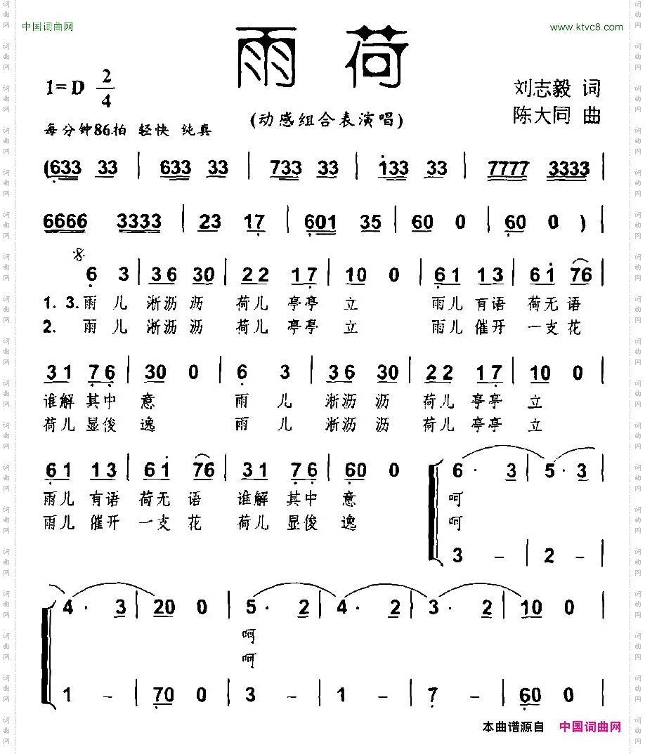 雨荷刘志毅词陈大同曲