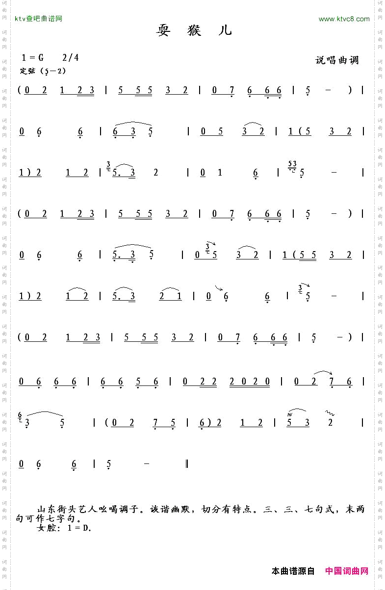 耍猴儿说唱曲调