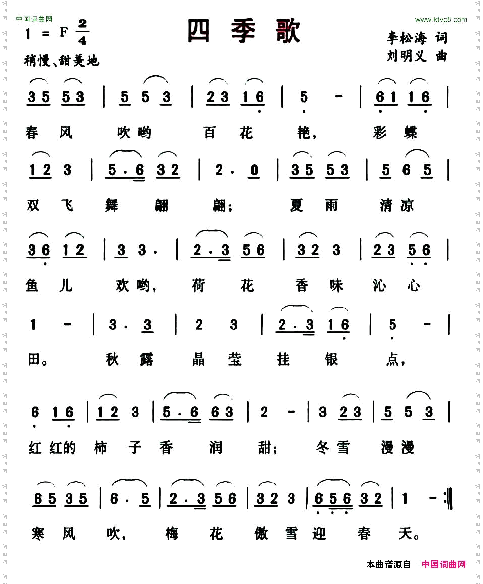 四季歌李松海词刘明义曲