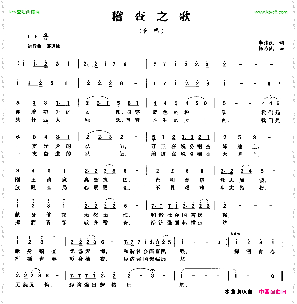 稽查之歌
