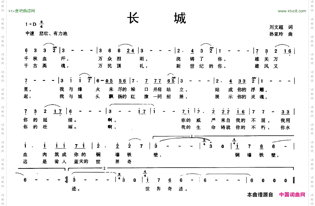 长城刘文超词孙亚玲曲