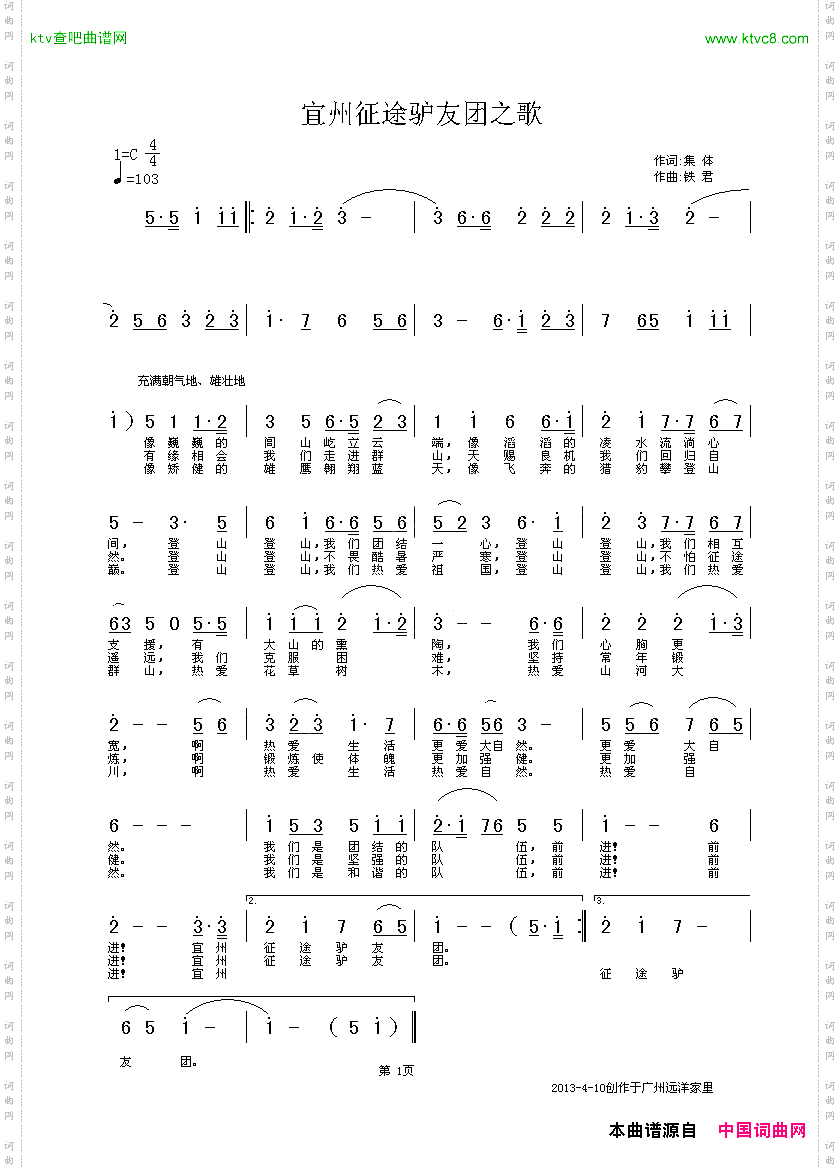 宜州征途驴友团之歌集体词铁君曲