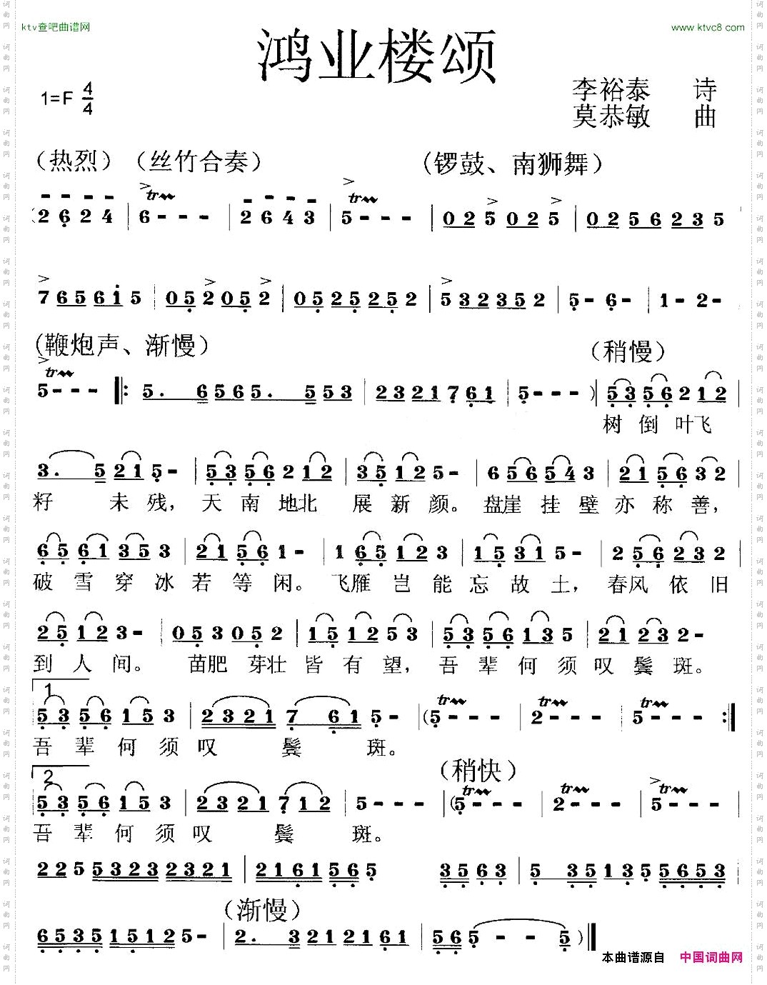 鸿业楼颂李裕泰词莫恭敏曲