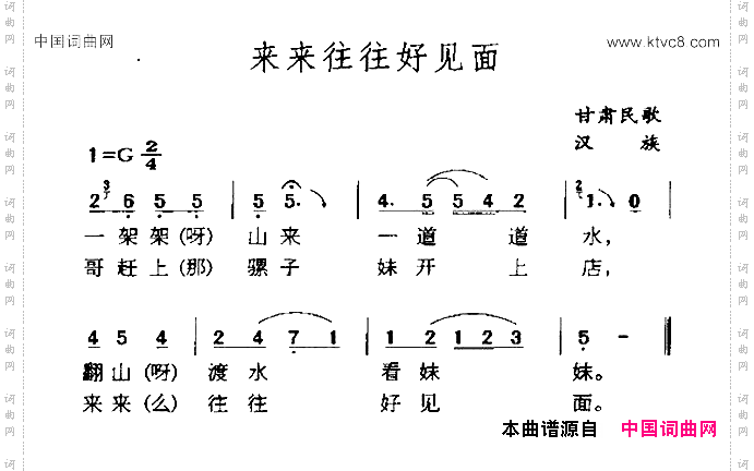 来来往往好见面甘肃民歌