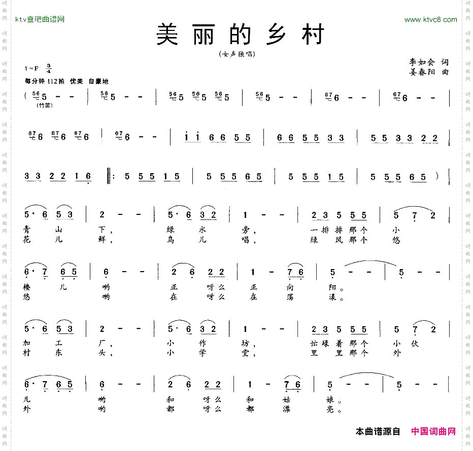 美丽的乡村李如会词姜春阳曲