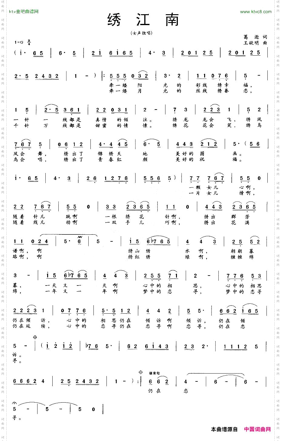 绣江南葛逊词王欲明曲