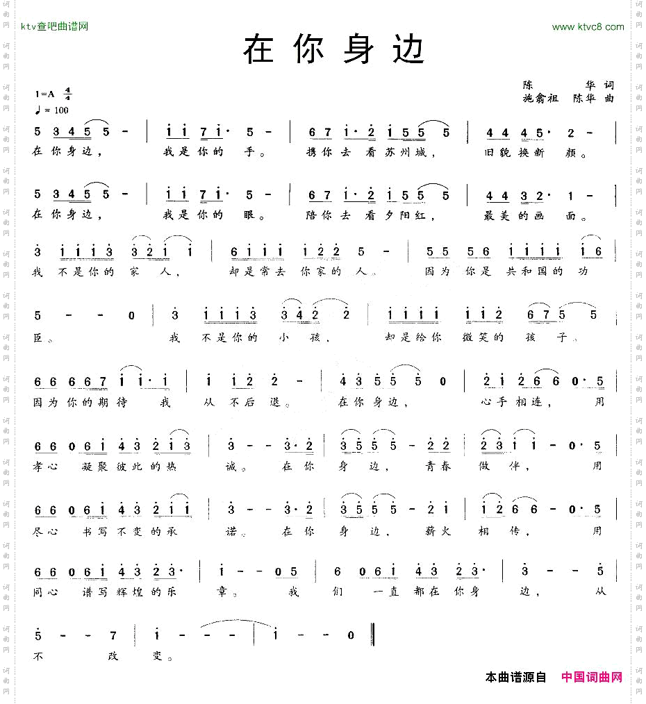 在你身边陈华词施翁祖、陈华曲