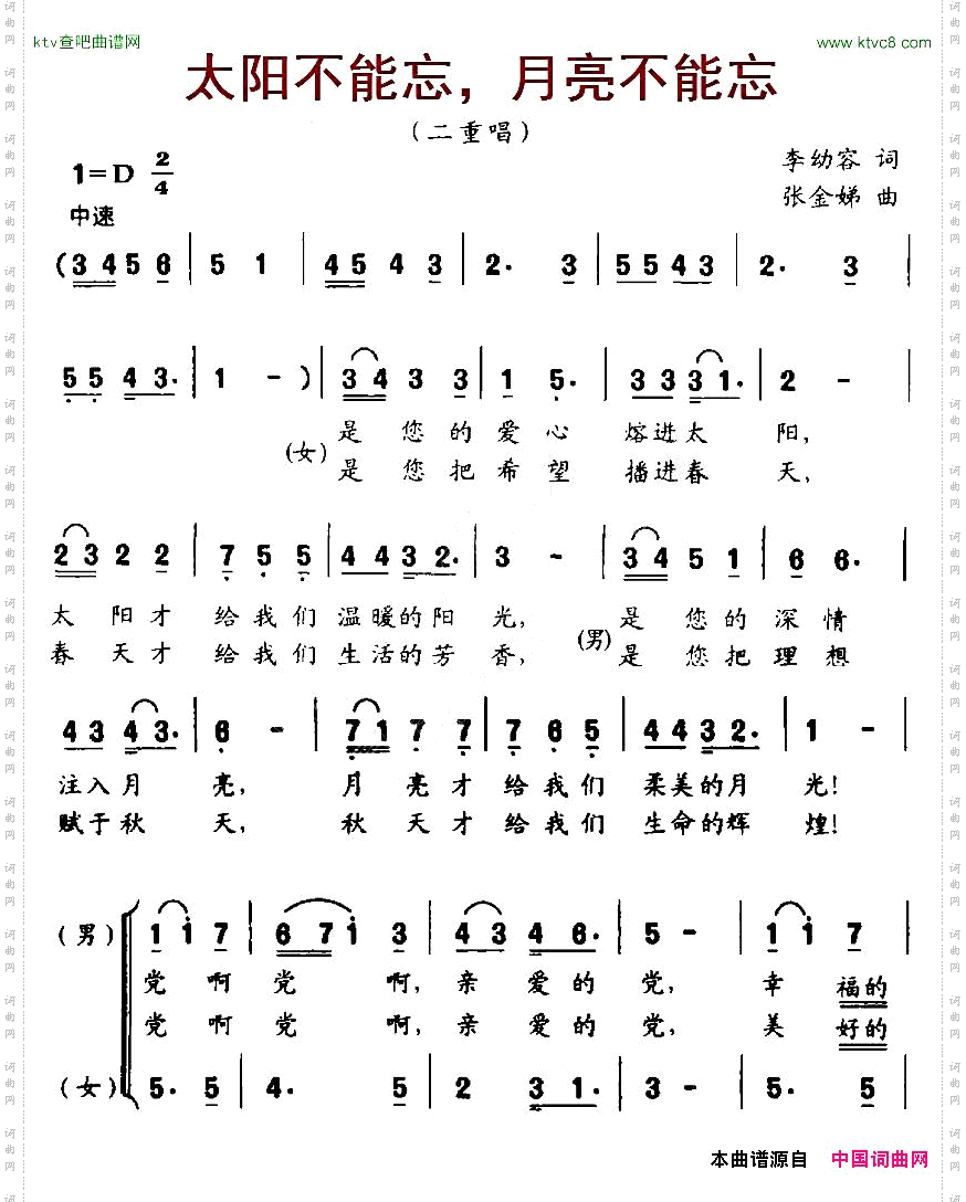 太阳不能忘，月亮不能忘李幼容词张金娣曲、合唱