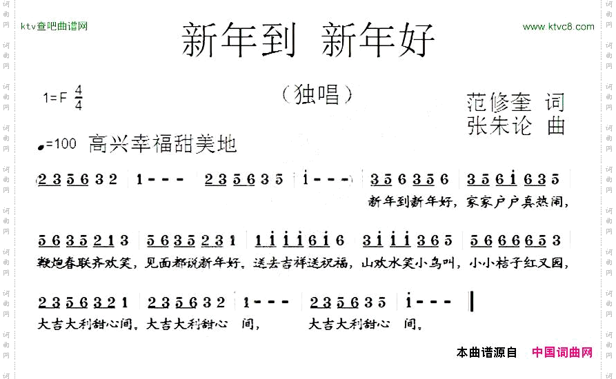 新年到新年好范修奎词张朱论曲