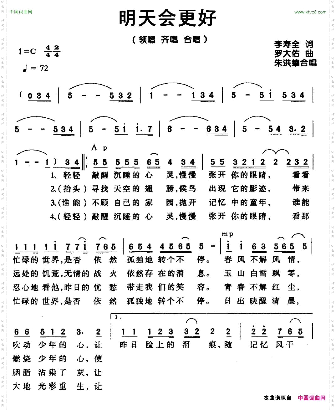 明天会更好领唱、齐唱、合唱罗大佑词曲