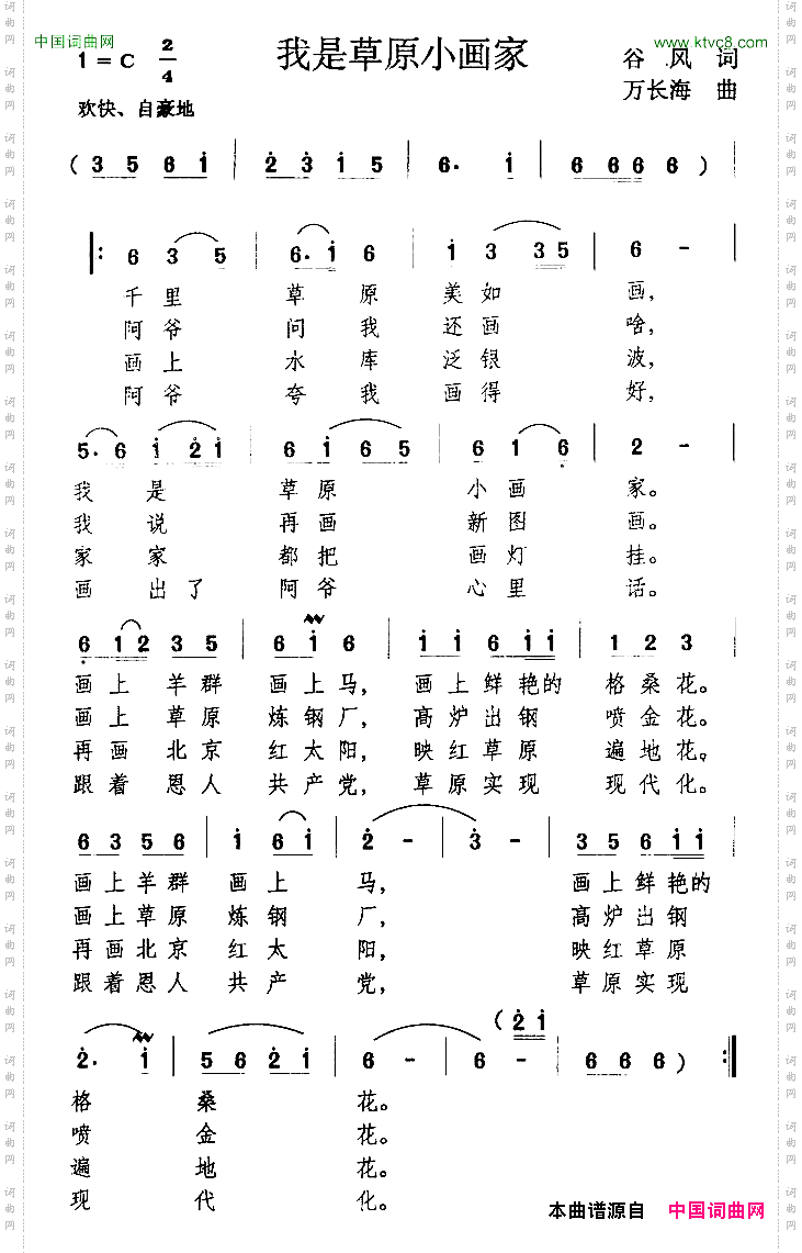 我是草原小画家谷风词万长海曲