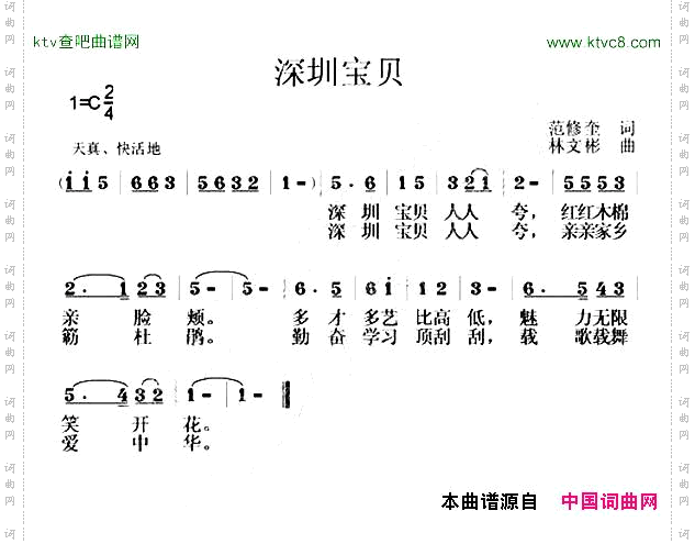 深圳宝贝范修奎词林文彬曲