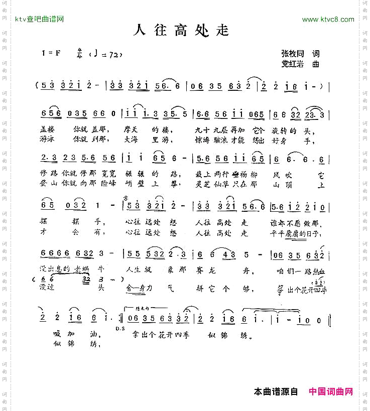 人往高处走张枚同词党红岩曲