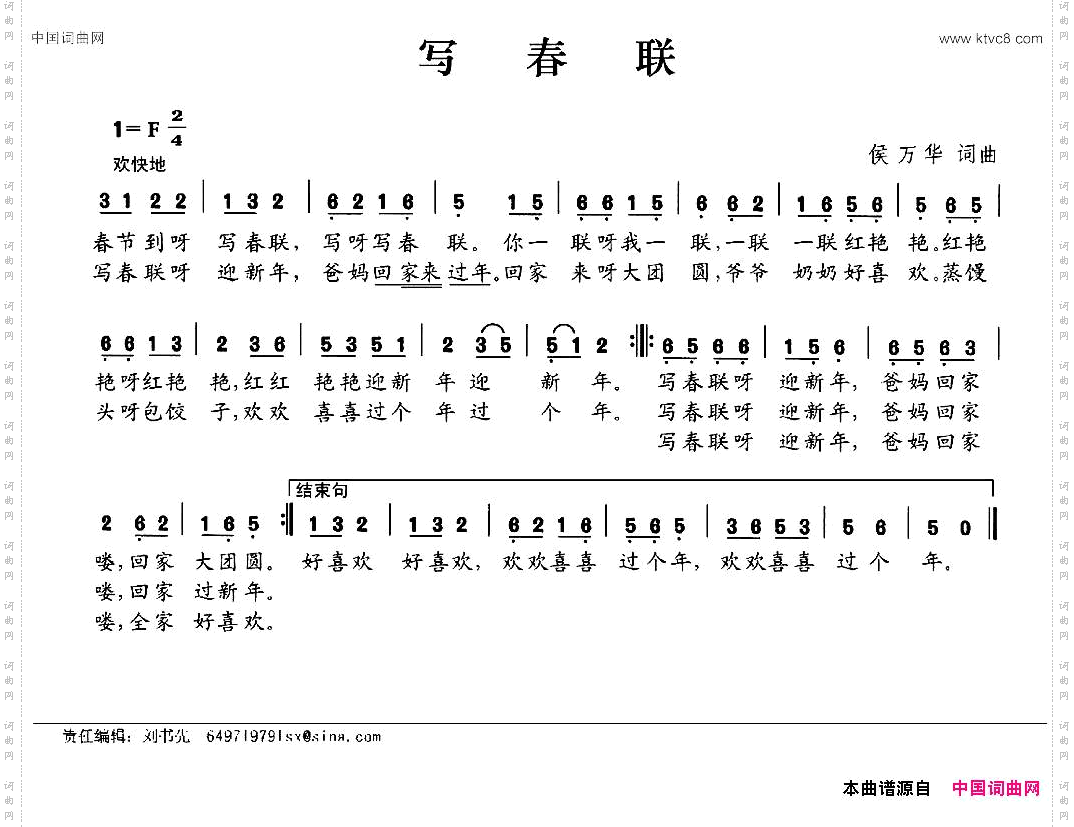 写春联侯万华词曲