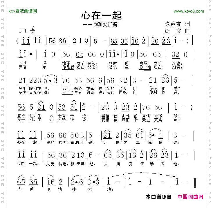 心在一起为雅安祈福