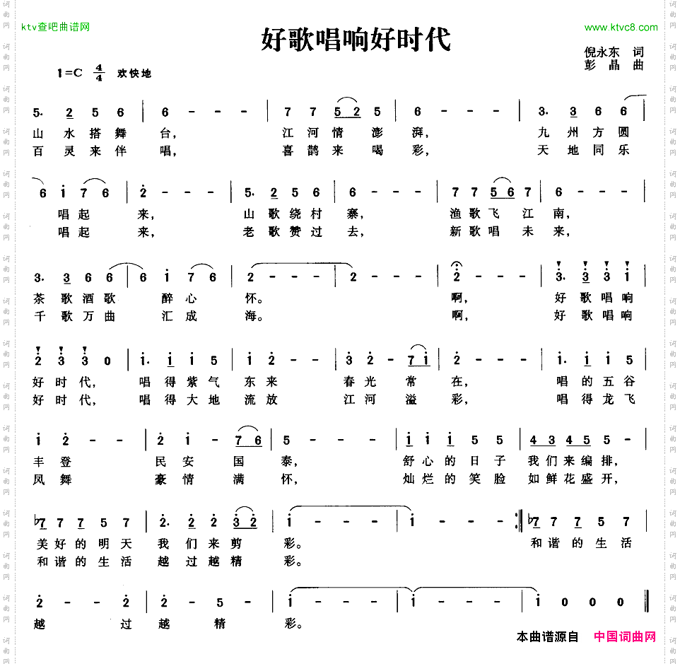 好歌唱响好时代倪永东词彭晶曲
