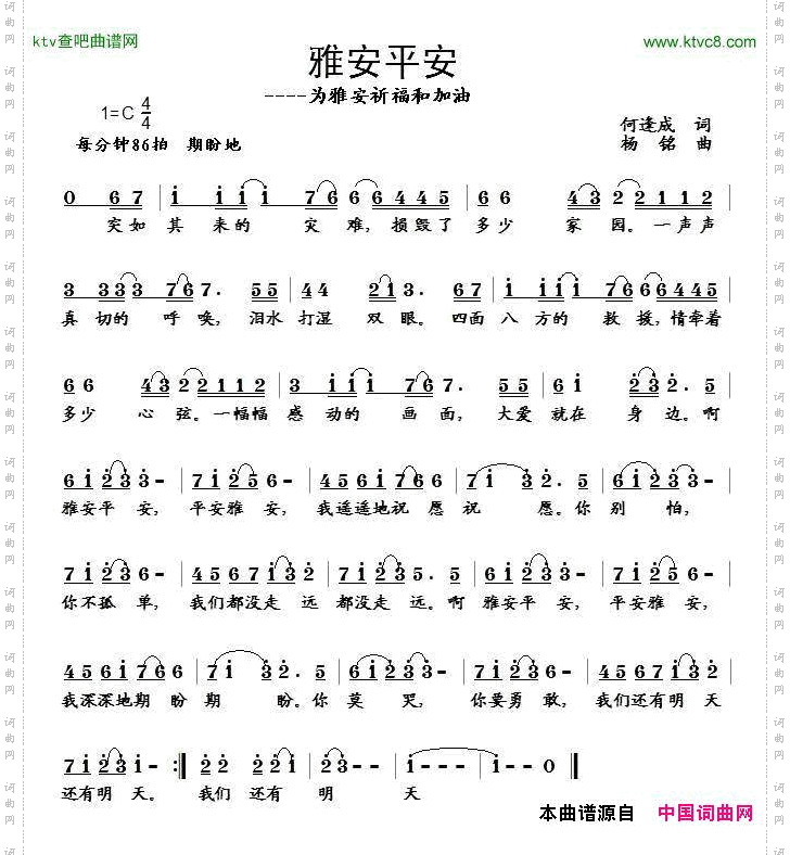 雅安平安何逢成词杨铭曲