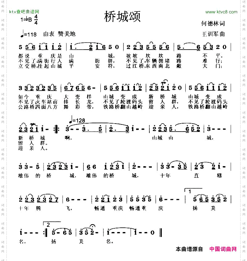 桥城颂何德林词王训军曲