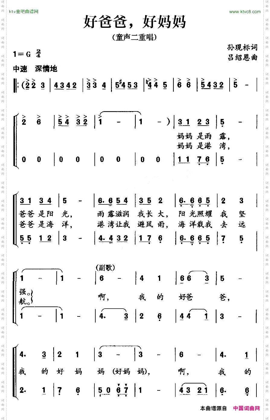 好爸爸,好妈妈孙现标词吕绍恩曲、二重唱