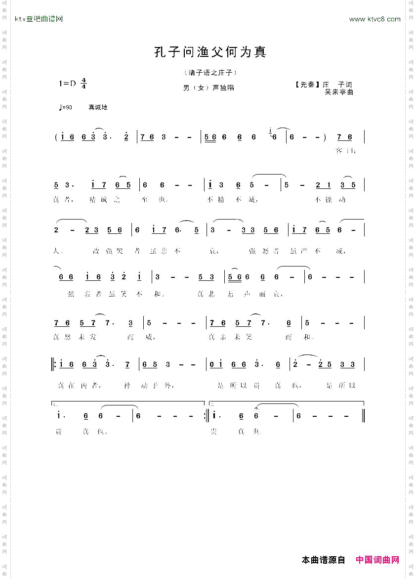 孔子问渔父何为真诸子语之庄子