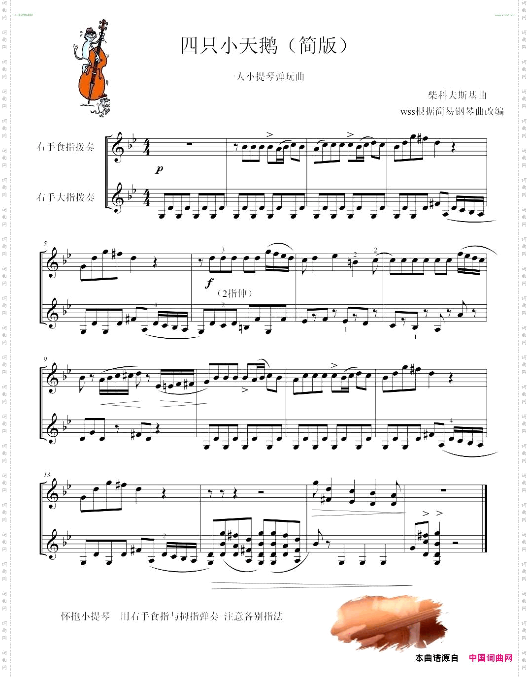 四只小天鹅舞曲小提琴弹拨趣味演奏