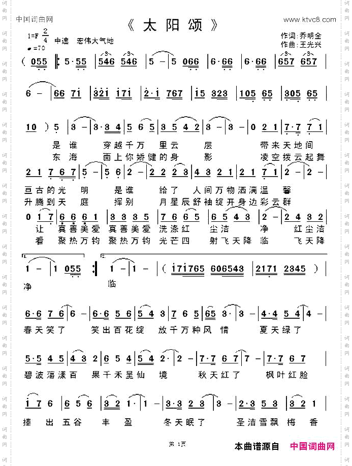 太阳颂乔明全词王光兴曲_太阳颂乔明全词 王光兴曲